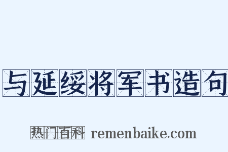 与延绥将军书造句是什么意思的图片
